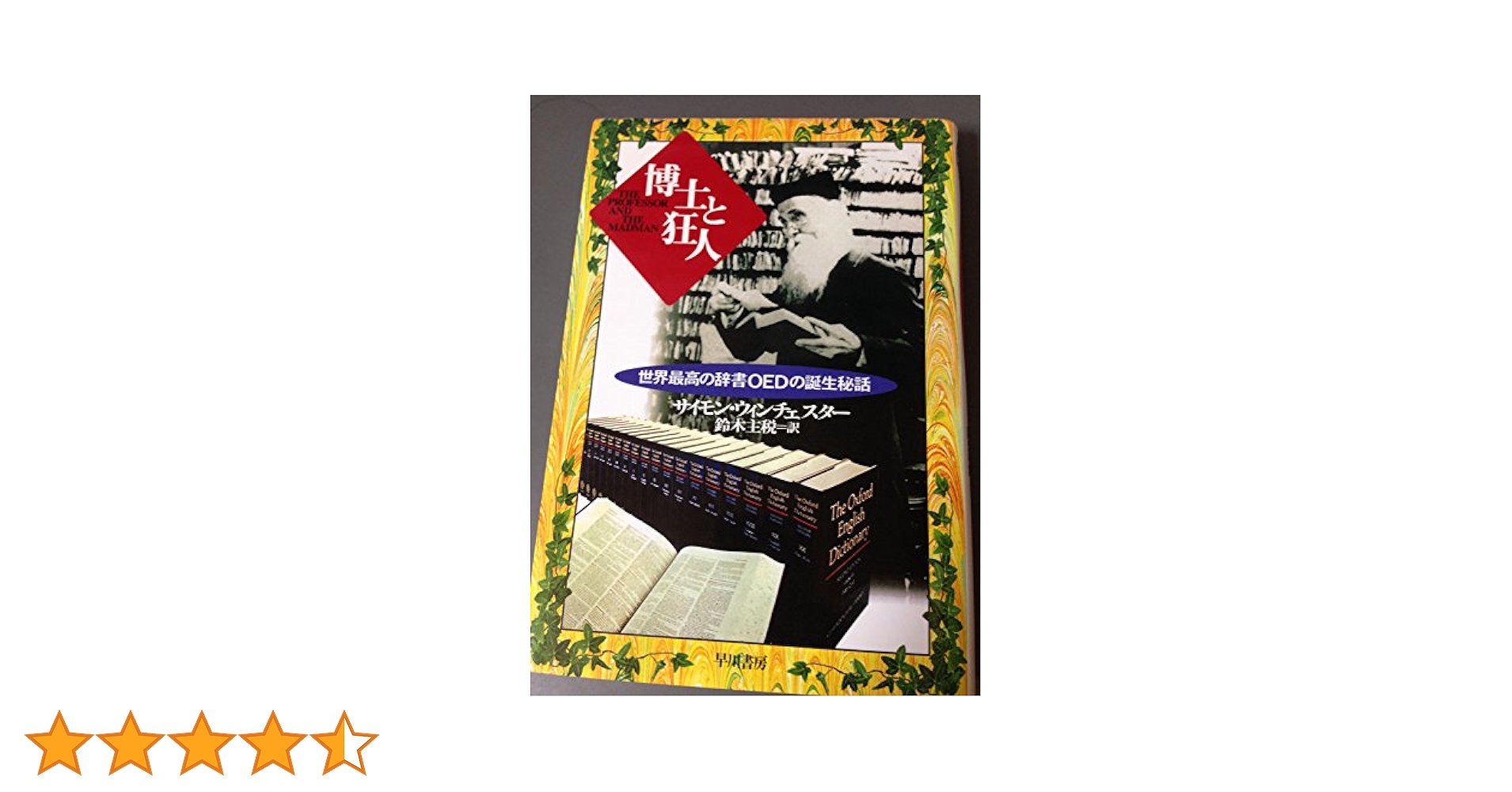 博士と狂人: 世界最高の辞書OEDの誕生秘話 | サイモン